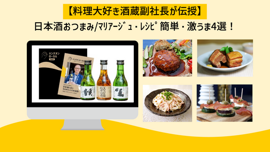 【料理大好き酒蔵副社長が伝授】日本酒おつまみ/ﾏﾘｱｰｼﾞｭ・ﾚｼﾋﾟ簡単・激うま4選！