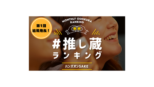日本酒好き必見!【第1回 月間推し蔵ランキング】結果発表!!