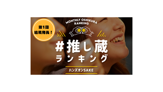 日本酒好き必見！【第1回 月間推し蔵ランキング】結果発表！！