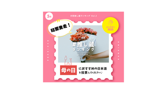 母の日におすすめの日本酒は?【第2回 月間推し蔵ランキング】結果発表!