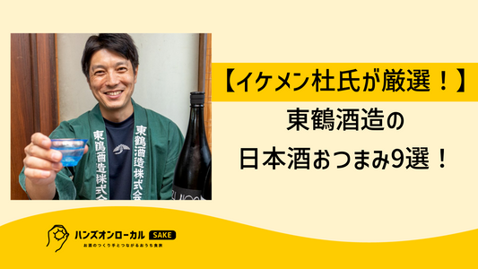 【イケメン杜氏が厳選！】東鶴酒造の日本酒おつまみ9選！美男美酒に惚れ惚れ♪