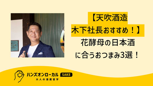 日本酒おつまみペアリング3選！世界を股に掛ける天吹酒造 木下社長おすすめはこれだ！