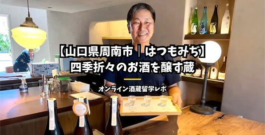 【山口県周南市・はつもみぢ】20年間の休業を経て日本酒「原田」を誕生させた蔵元をご紹介！