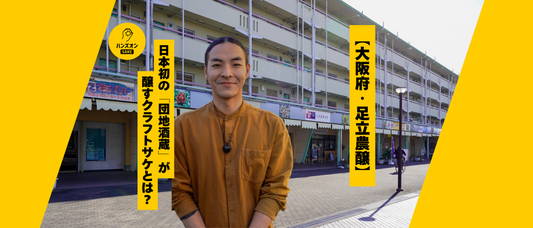足立農醸 団地酒蔵 クラフトサケ 日本酒 ハンズオンsake オンライン酒蔵留学