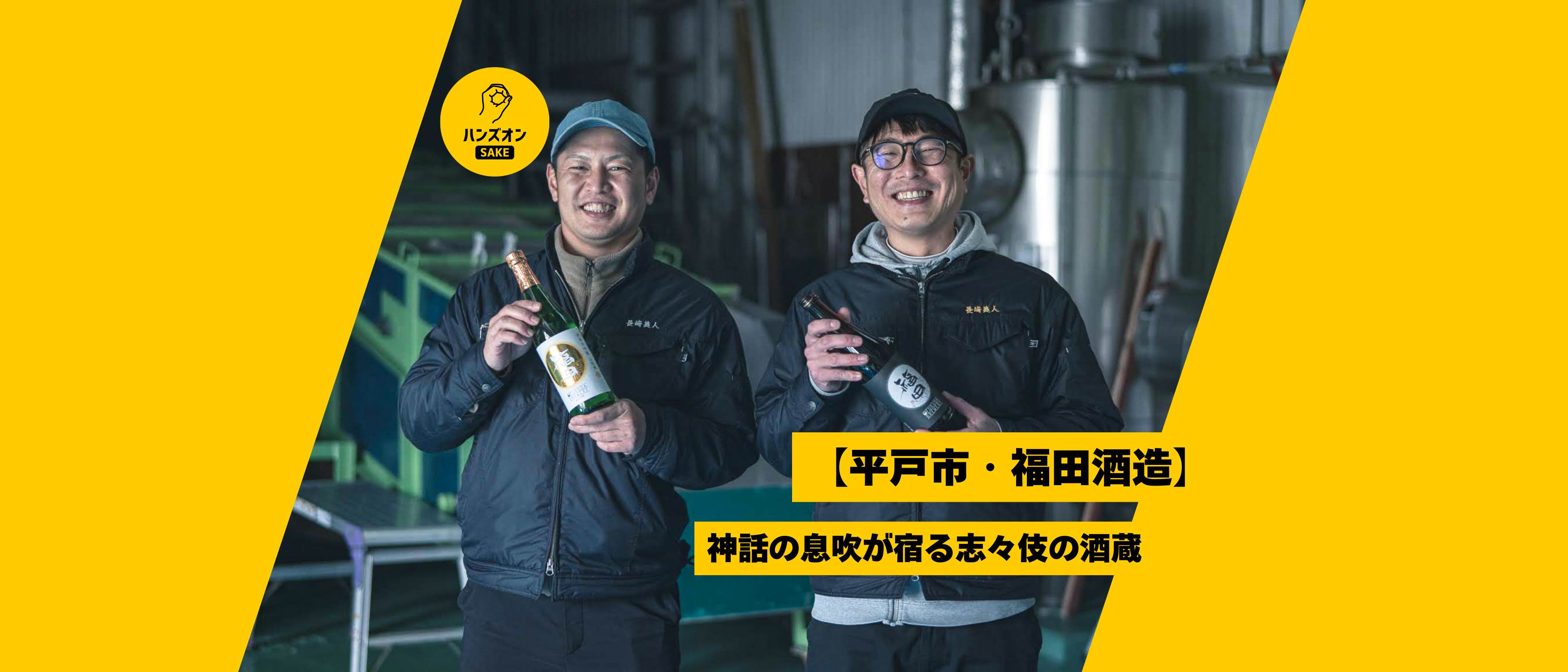 長崎県平戸市・福田酒造】日本最西端の酒蔵が贈る