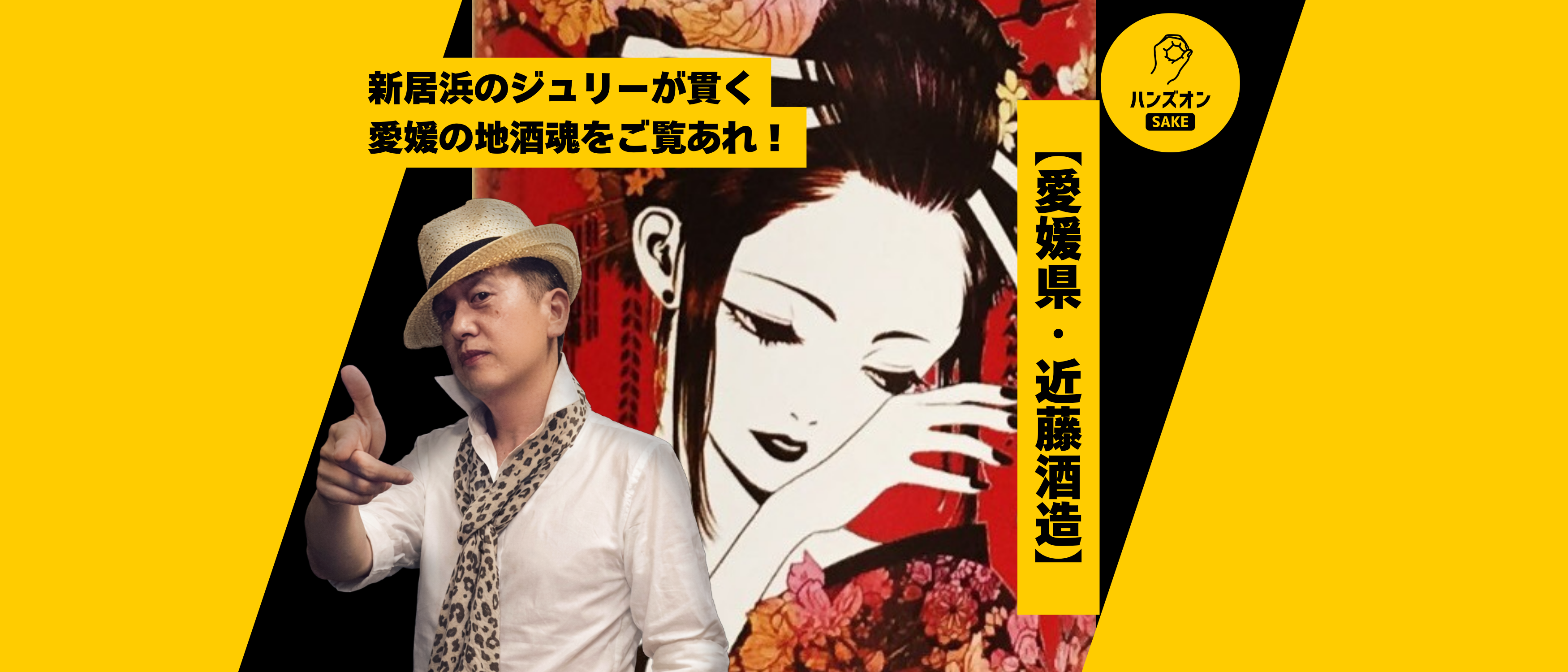愛媛県・近藤酒造】日本酒「華姫桜」と蔵元の魅力にギャップ萌え不可避 愛媛県・近藤酒造】日本酒「華姫桜」と蔵元の魅力にギャップ萌え不可避