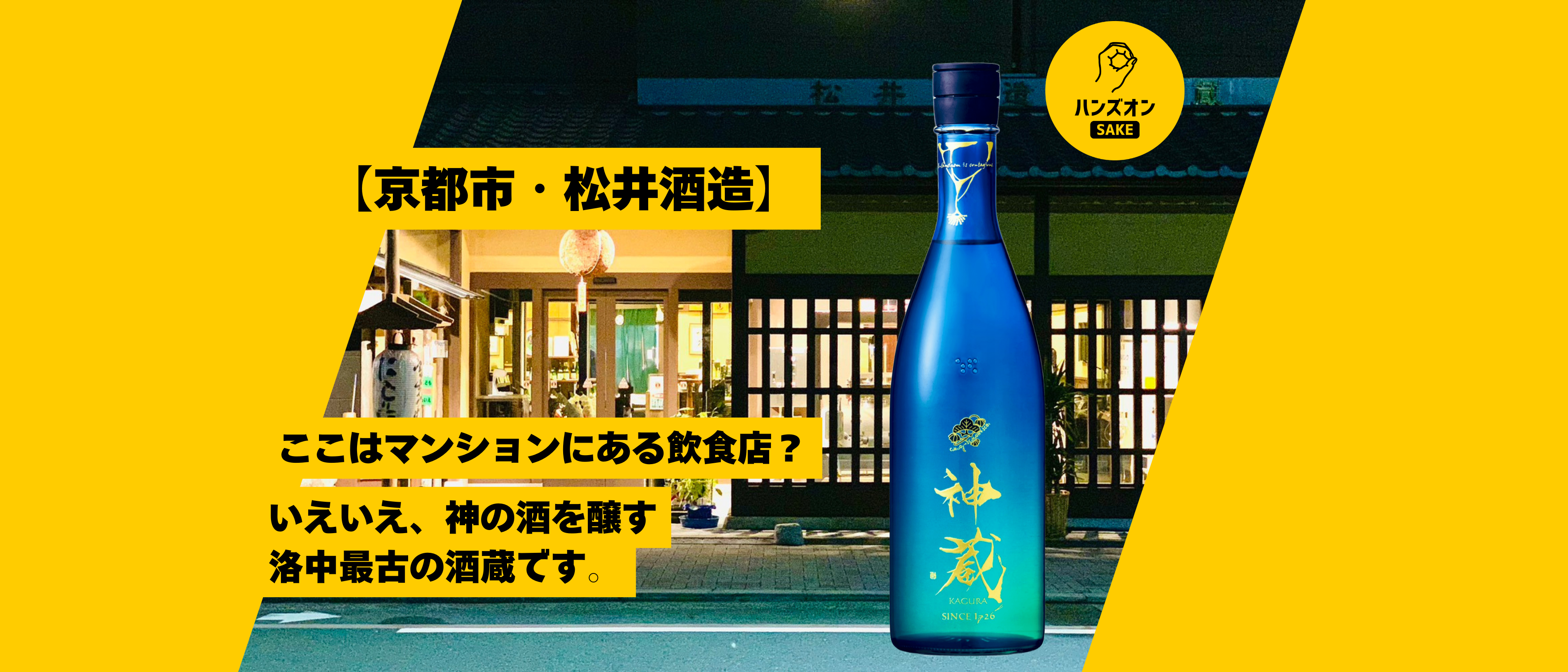 京都府京都市・松井酒造】洛中最古の酒蔵が醸す日本酒「神蔵KAGURA