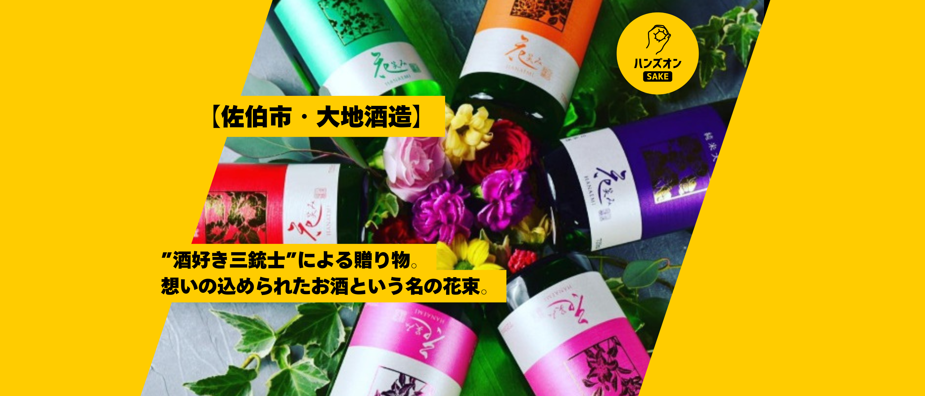 大分県・大地酒造】笑顔の花が咲く日本酒「花笑み」はまるで花束