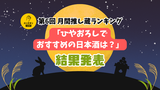秋の日本酒「ひやおろし」の人気とおすすめは?【第6回 月間推し蔵ランキング】結果発表!