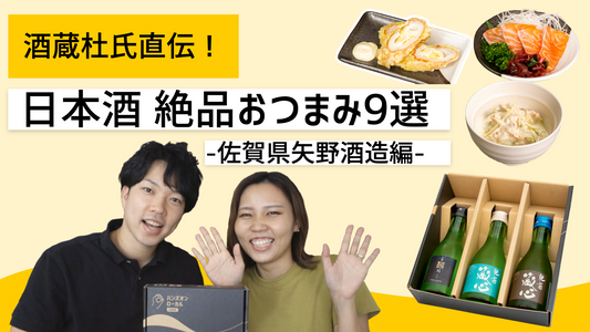 【酒蔵杜氏直伝！】日本酒に合う絶品おつまみ9選！〜佐賀県矢野酒造編〜ﾏﾘｱｰｼﾞｭ・ﾍﾟｱﾘﾝｸﾞの考え方から組合せまで