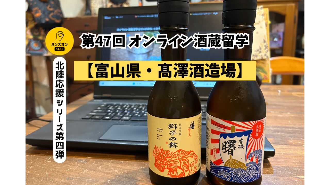 北陸応援第4弾！【富山県氷見市・髙澤酒造場】能登半島富山湾の自然が