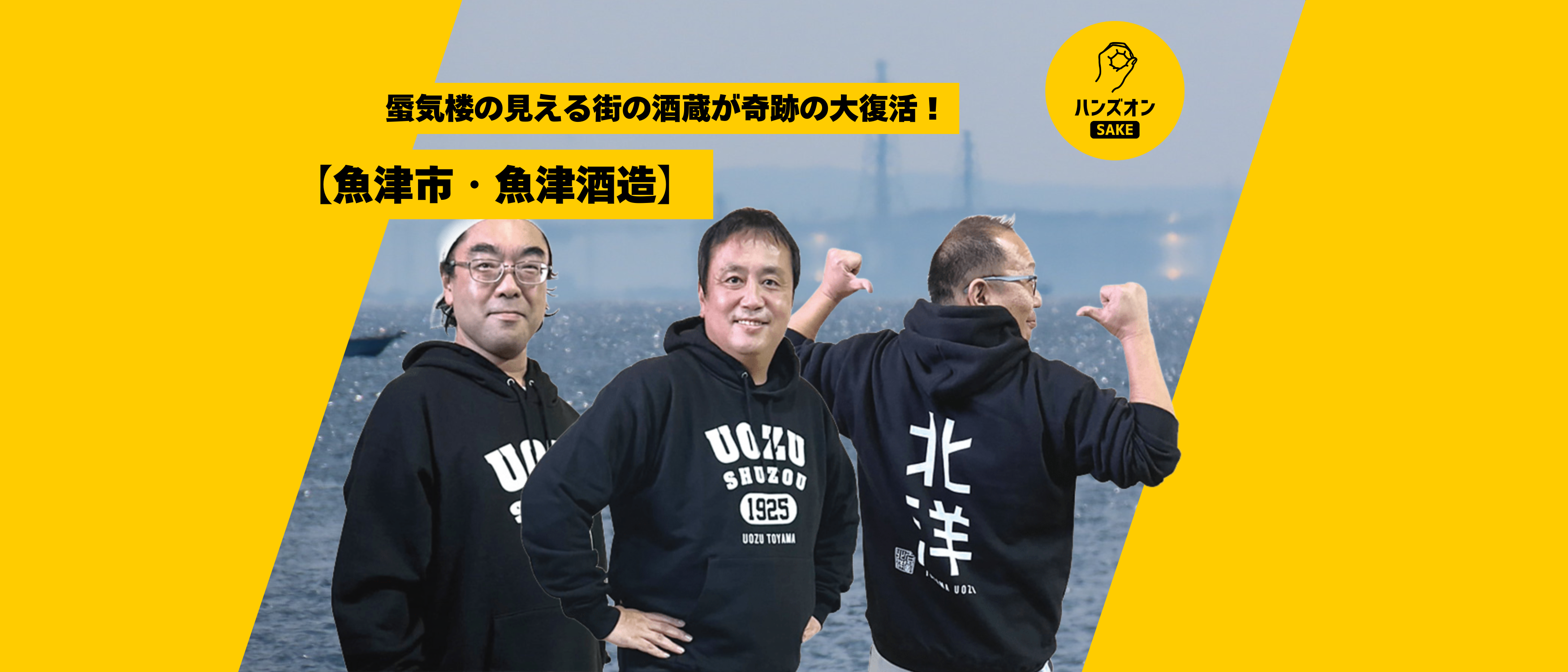 富山県・魚津酒造】海を愛する日本酒「北洋」と新ブランド「帆波