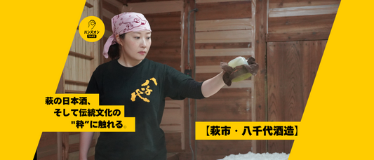 八千代酒造 萩市 日本酒 酒蔵 女性杜氏 ハンズオンsake オンライン酒蔵留学