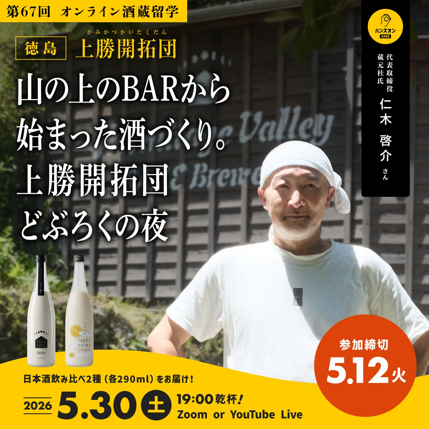 第67回|上勝開拓団(徳島)