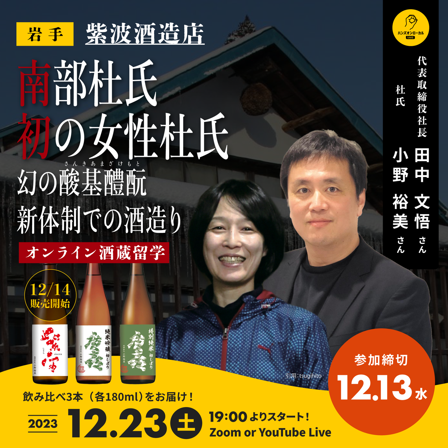 第38回|紫波酒造店(岩手)