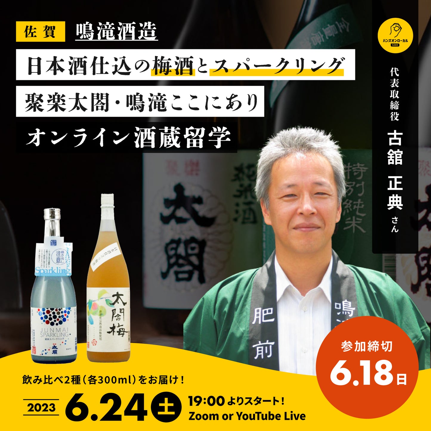 第32回|鳴滝酒造(佐賀)