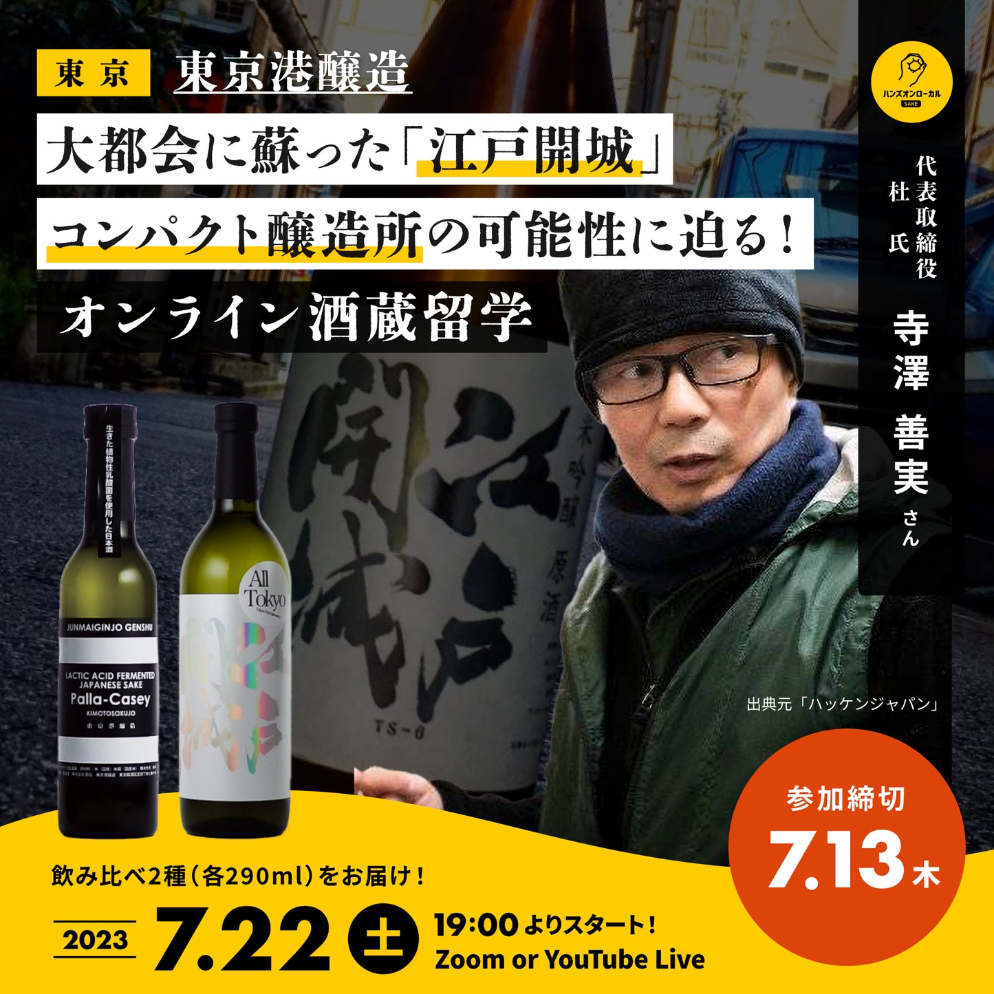 第33回|東京港醸造(東京)