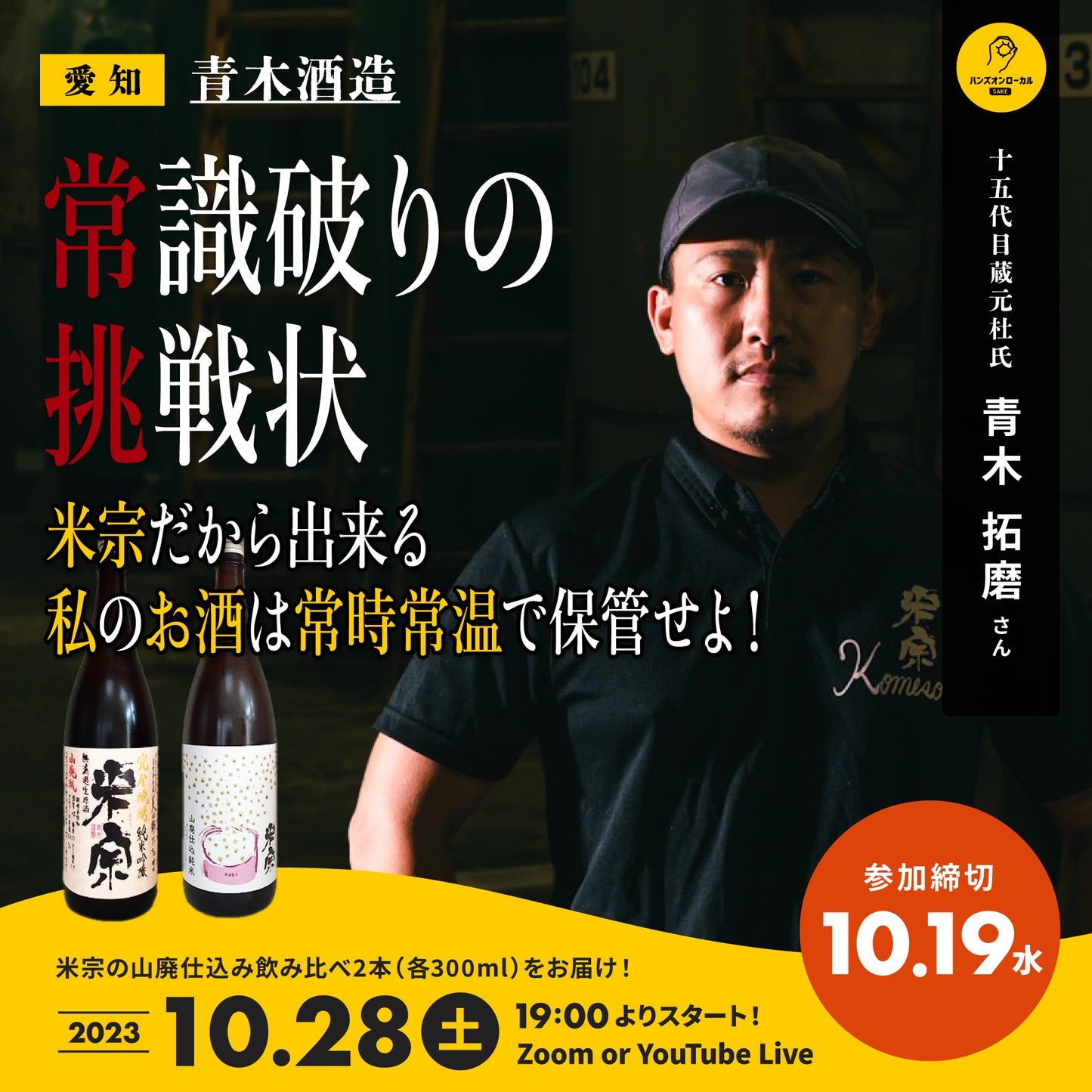 第36回|青木酒造(愛知)