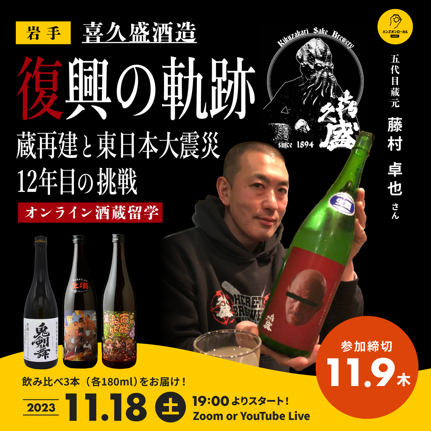 第37回|喜久盛酒造(岩手)