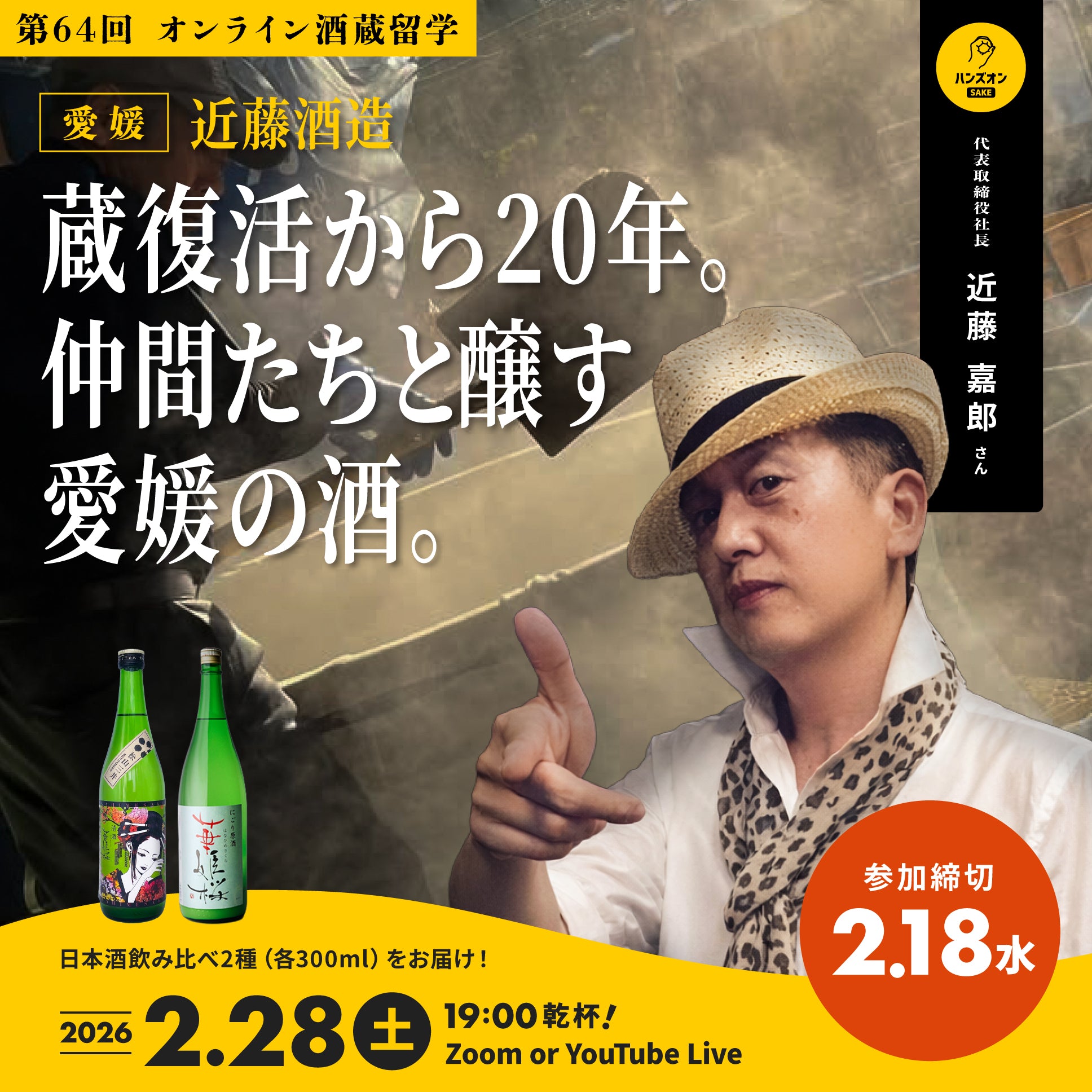 第64回｜近藤酒造（愛媛） – ハンズオンSAKE