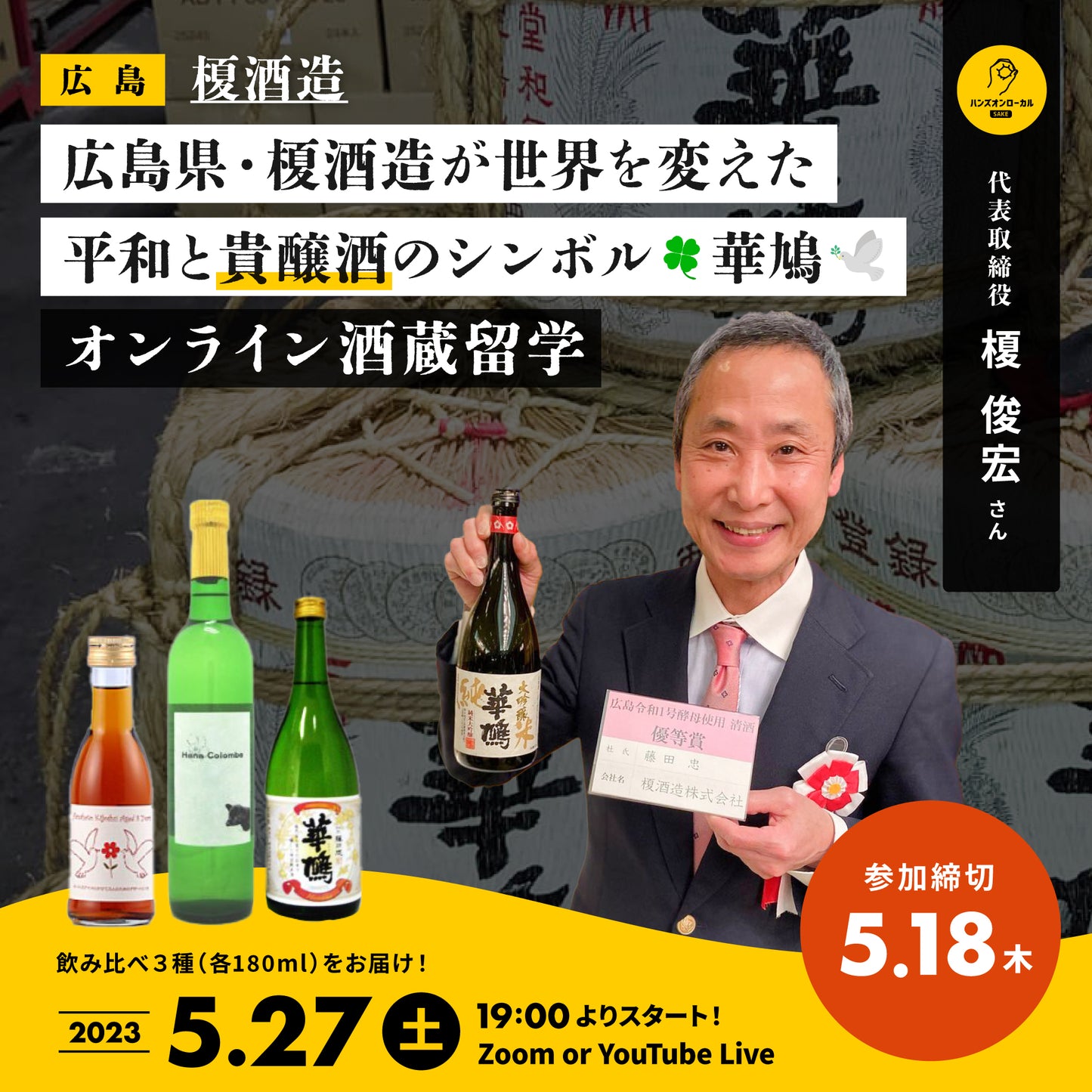 第31回|榎酒造(広島)