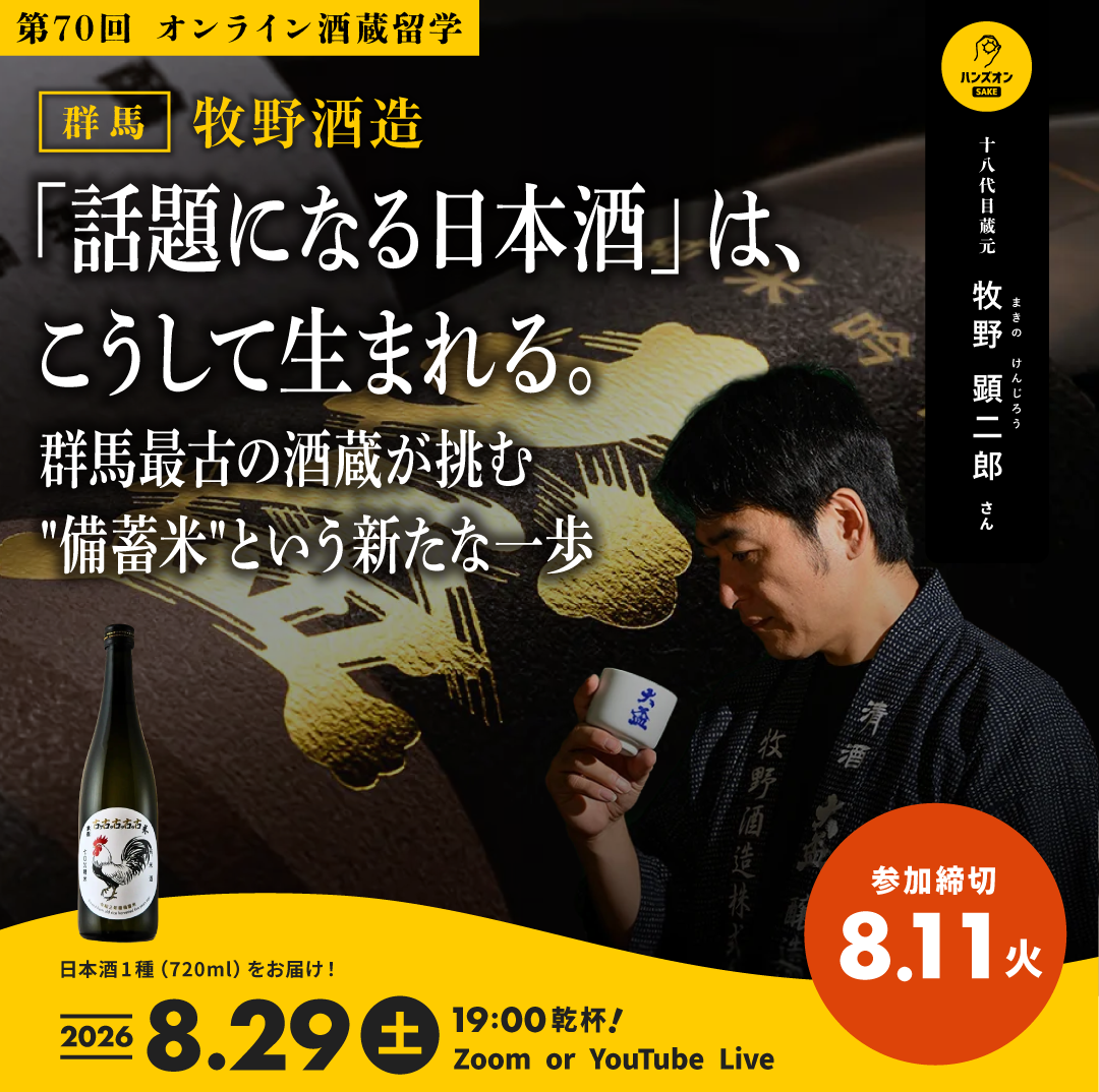 オンライン酒蔵留学】 – ハンズオンSAKE