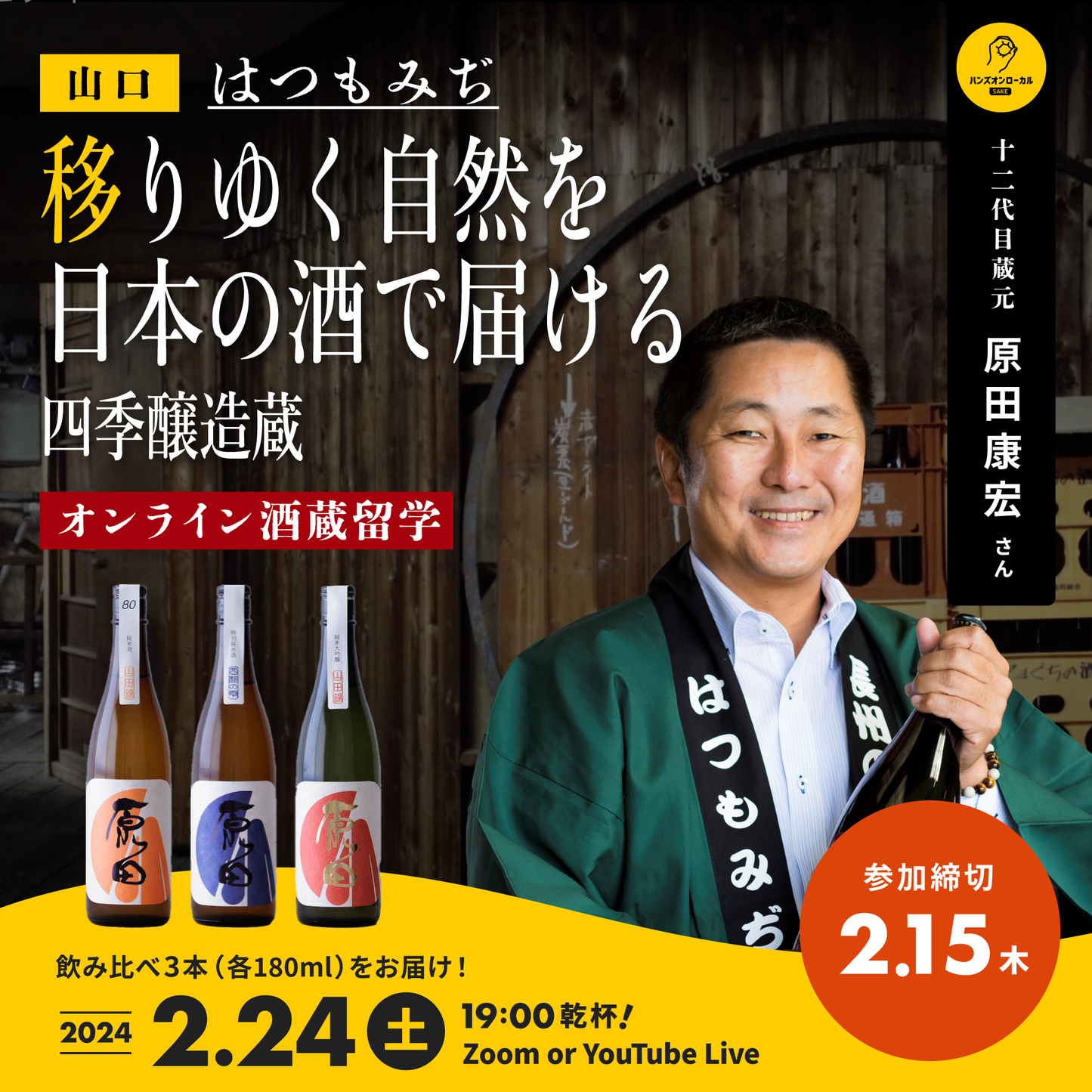 第40回|はつもみぢ(山口)