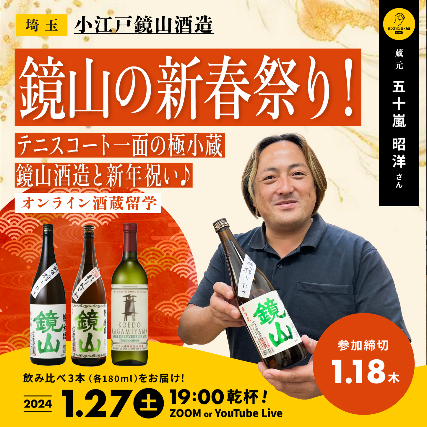 第39回|小江戸鏡山酒造(埼玉)