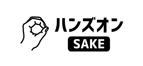 ハンズオンSAKE