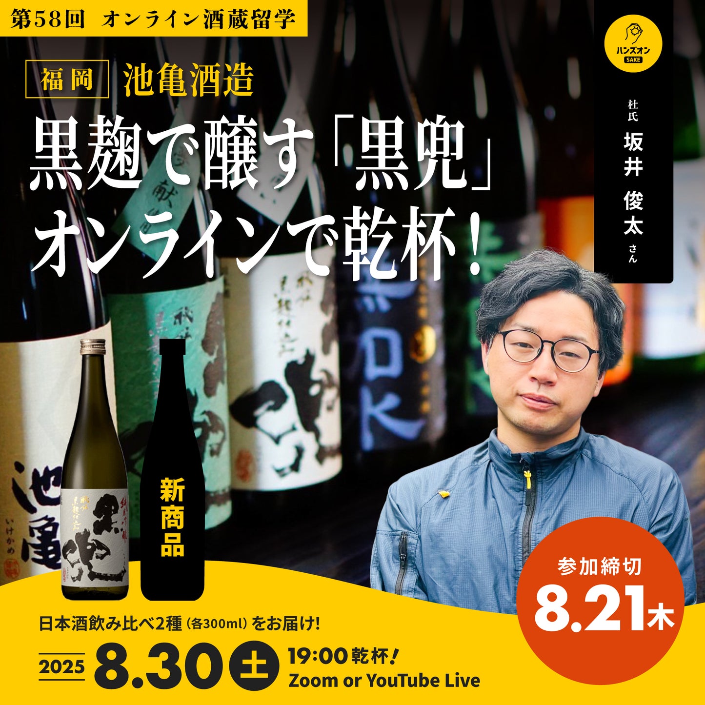 【オンライン酒蔵留学】