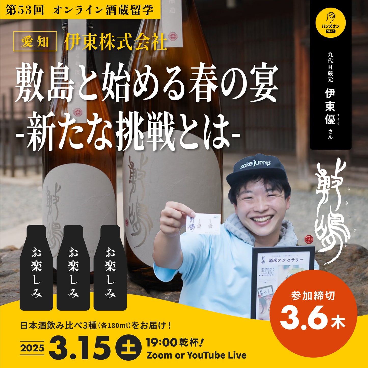 第53回|伊東株式会社(愛知)・敷嶋醸造元