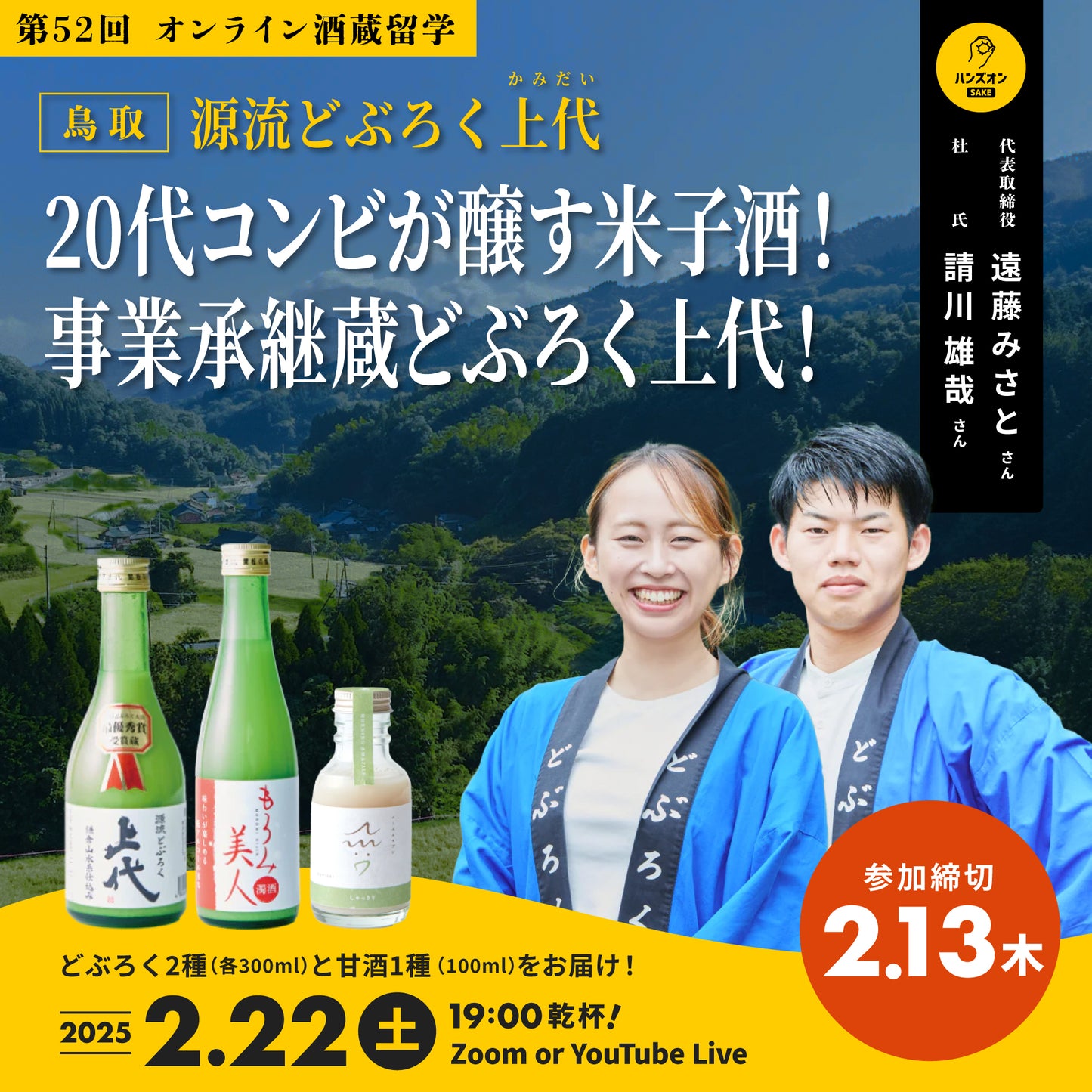 第52回|源流どぶろく上代(鳥取)