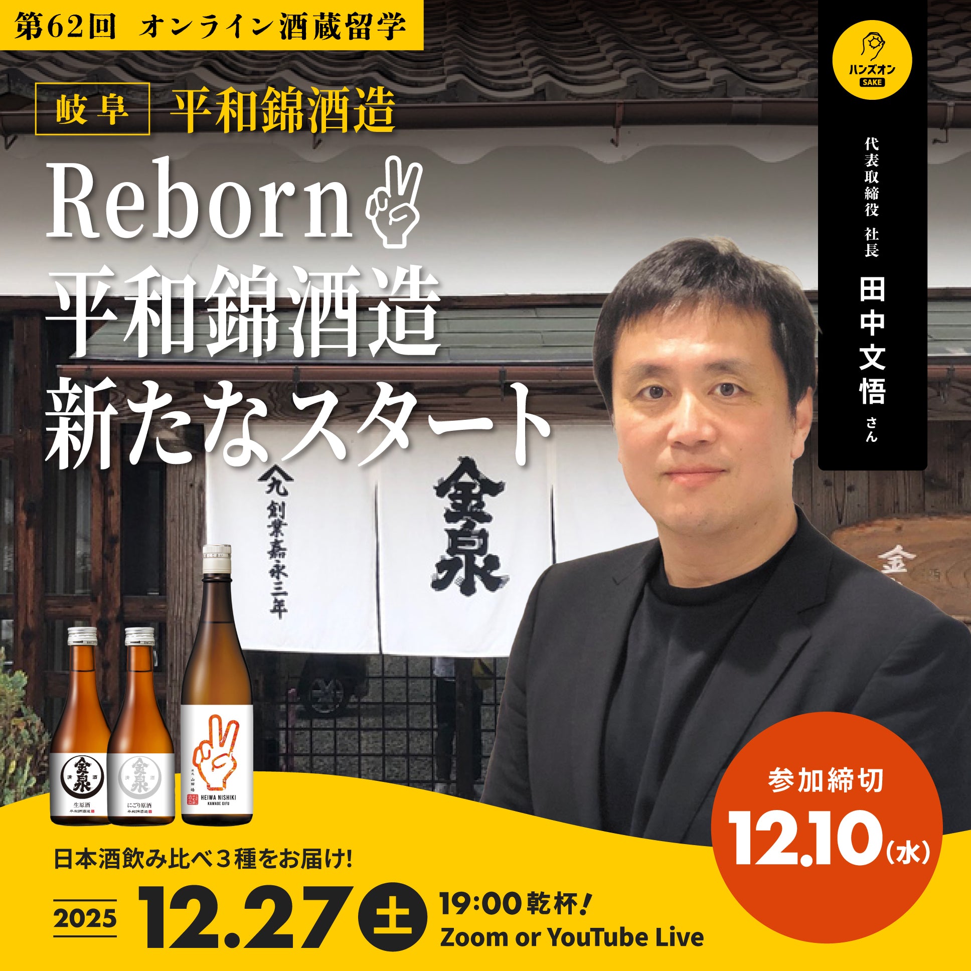 第62回｜平和錦酒造 – ハンズオンSAKE