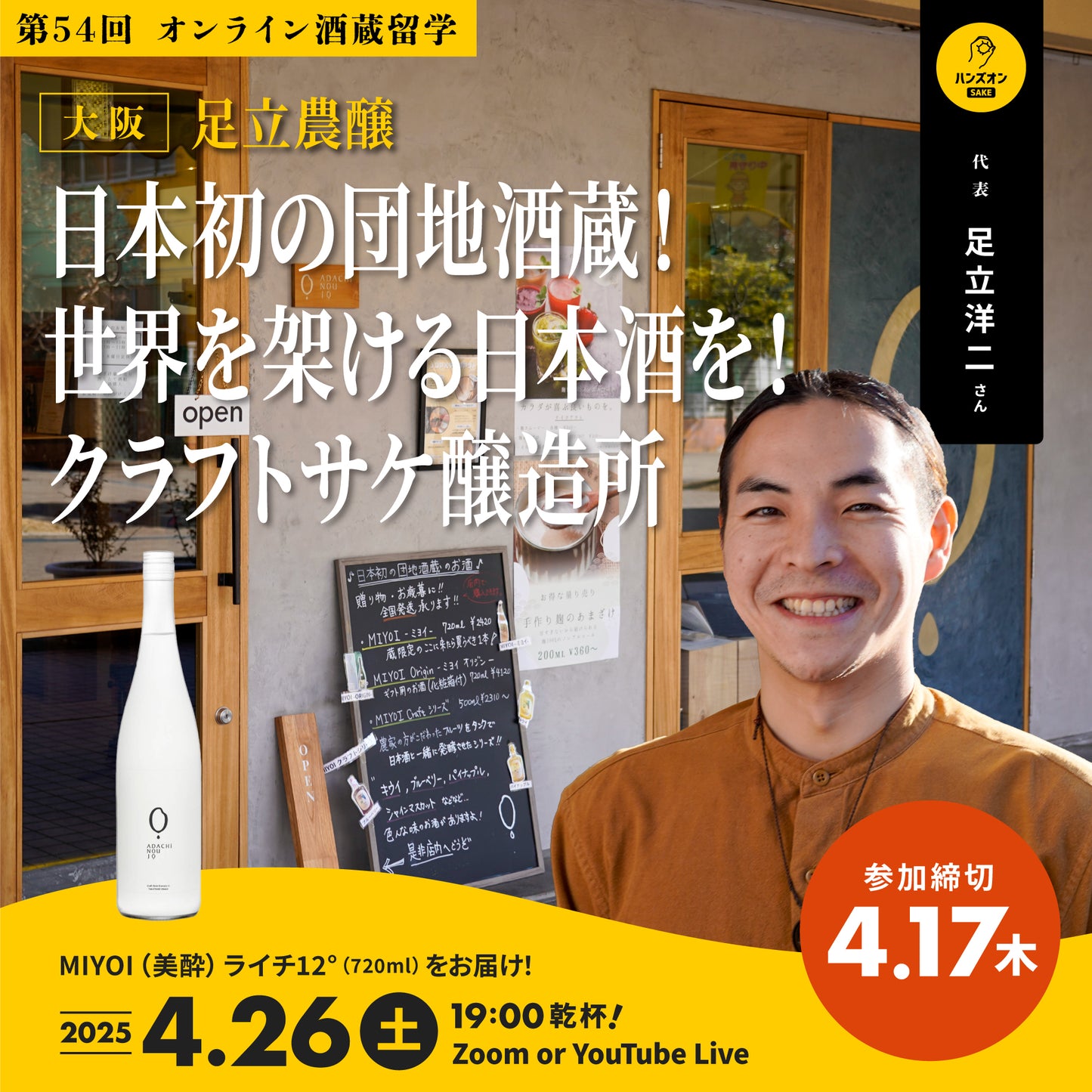 第54回|足立農醸(大阪)