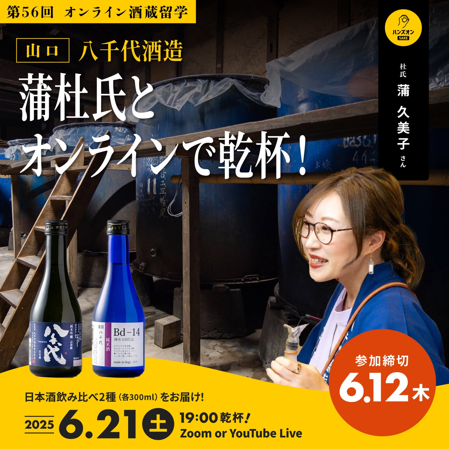 第56回|八千代酒造(山口)