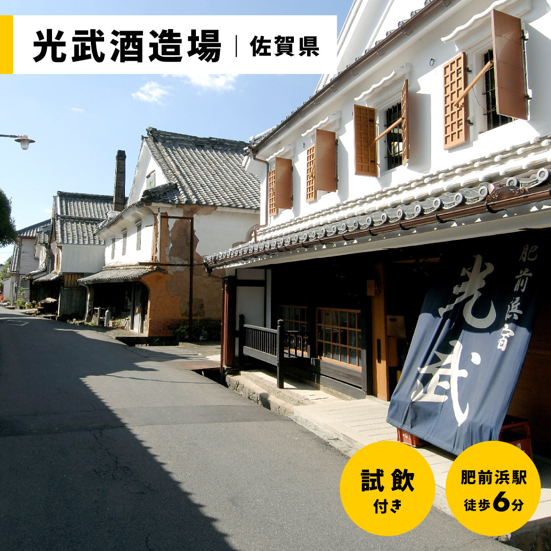佐賀「光武酒造場」酒蔵見学&飲み比べ付き