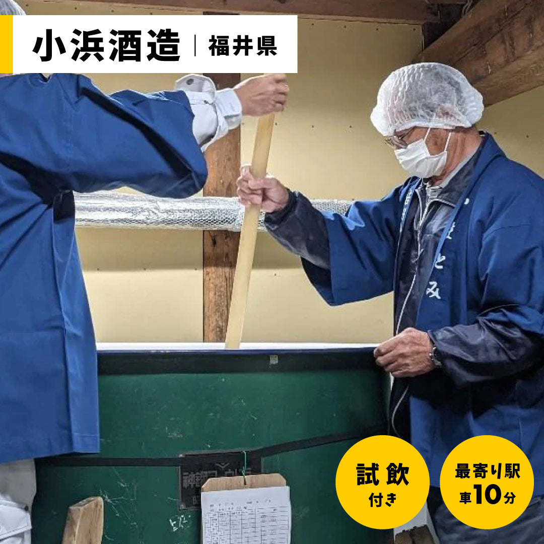 福井「小浜酒造」酒蔵見学&飲み比べ付き