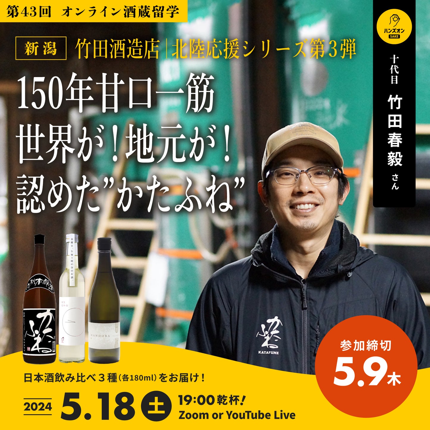 第43回|竹田酒造店(新潟)