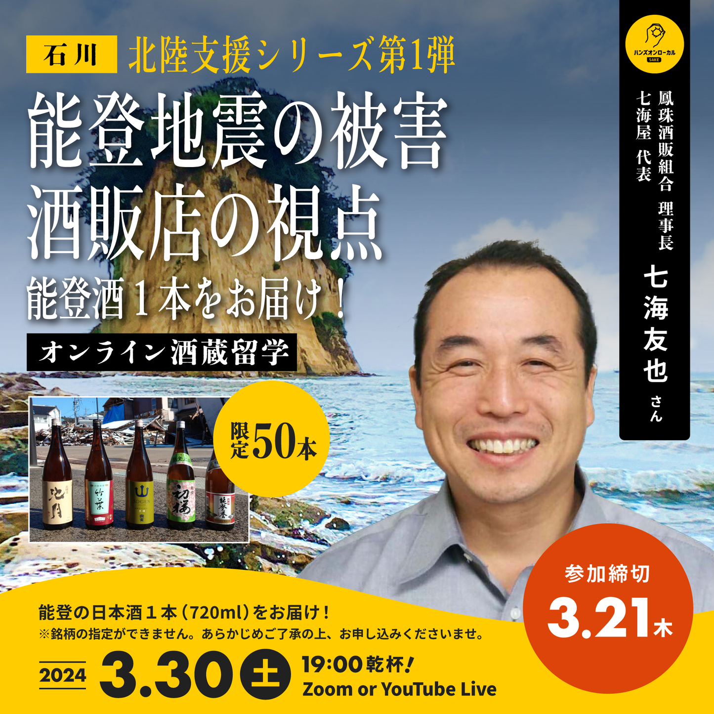 第41回|鳳珠酒販組合・七海屋(石川)