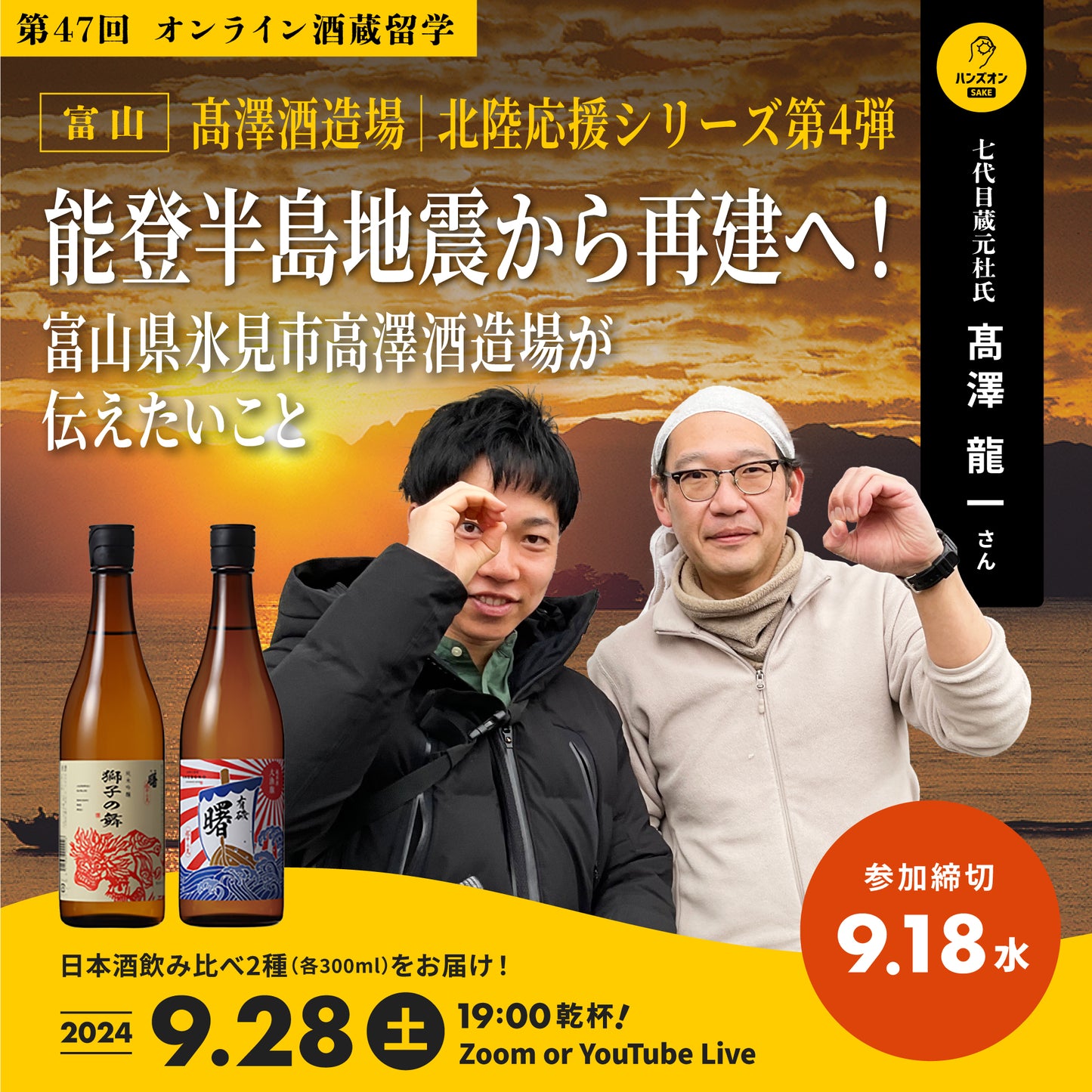 第47回|髙澤酒造場(富山)