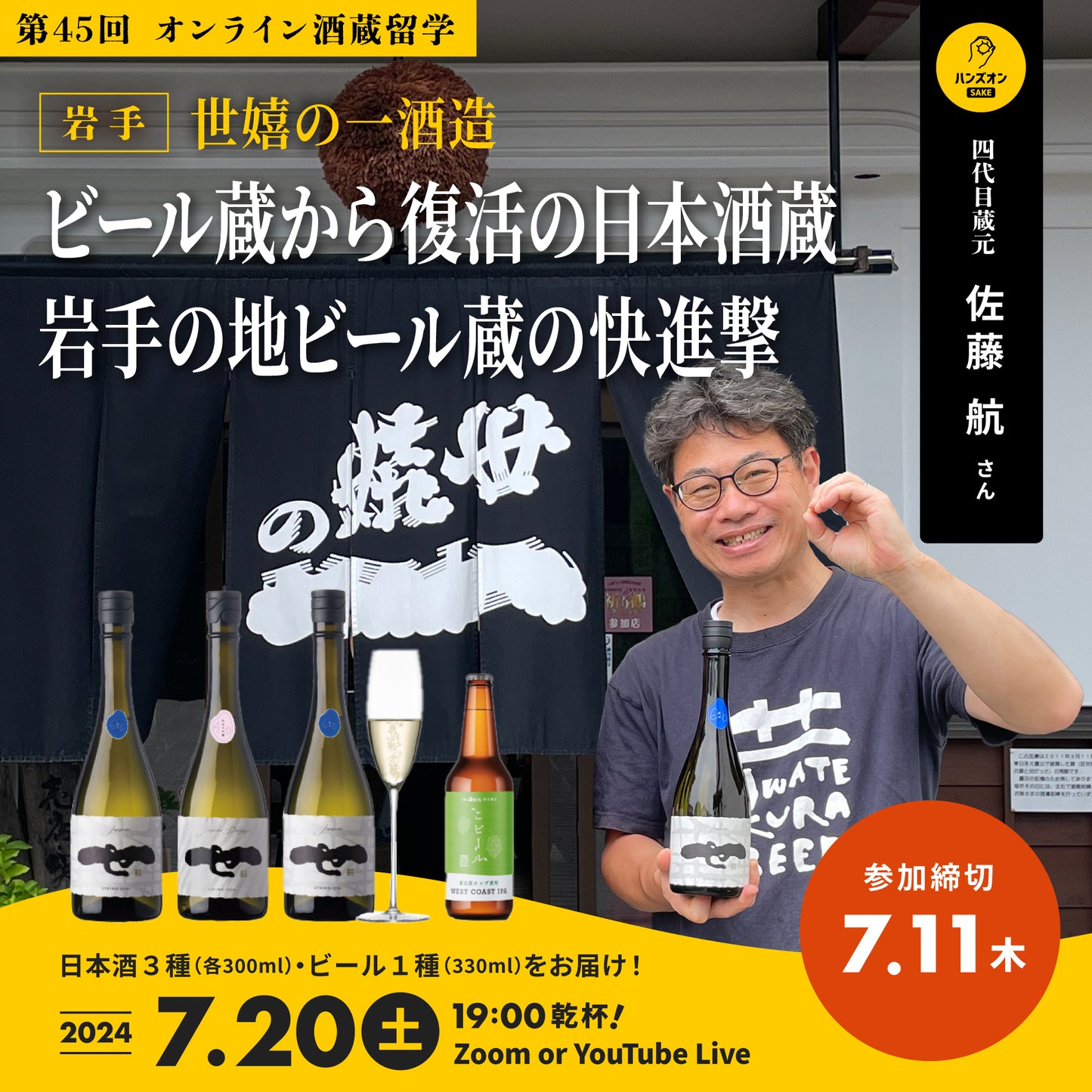 第45回|世嬉の一酒造(岩手)