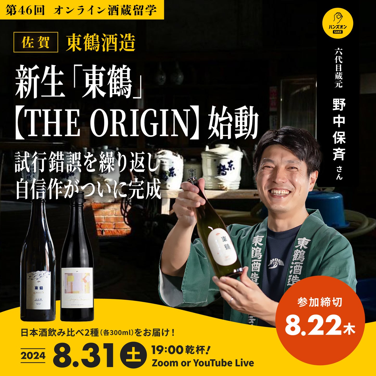 第46回|東鶴酒造(佐賀)