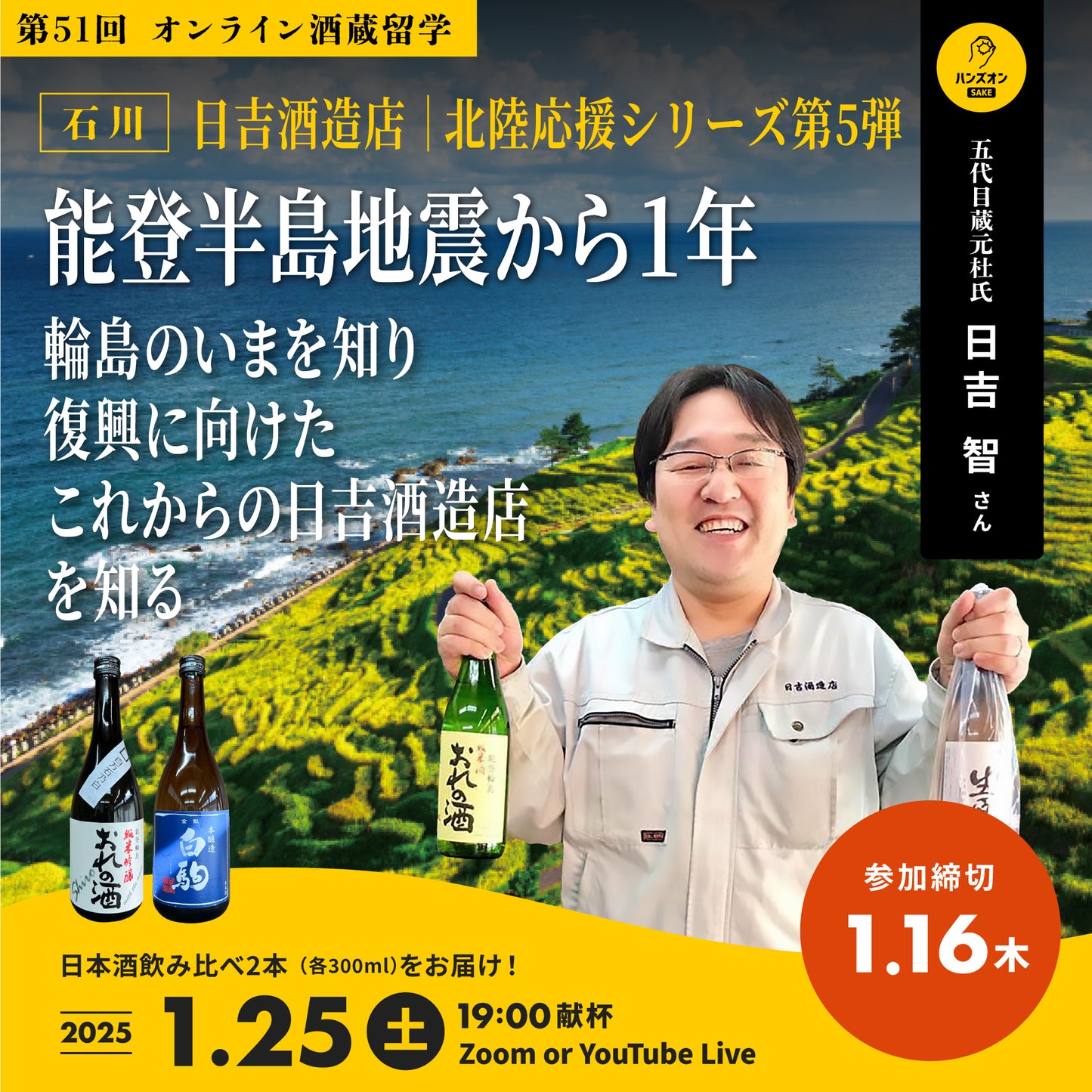 第51回|日吉酒造店(石川)