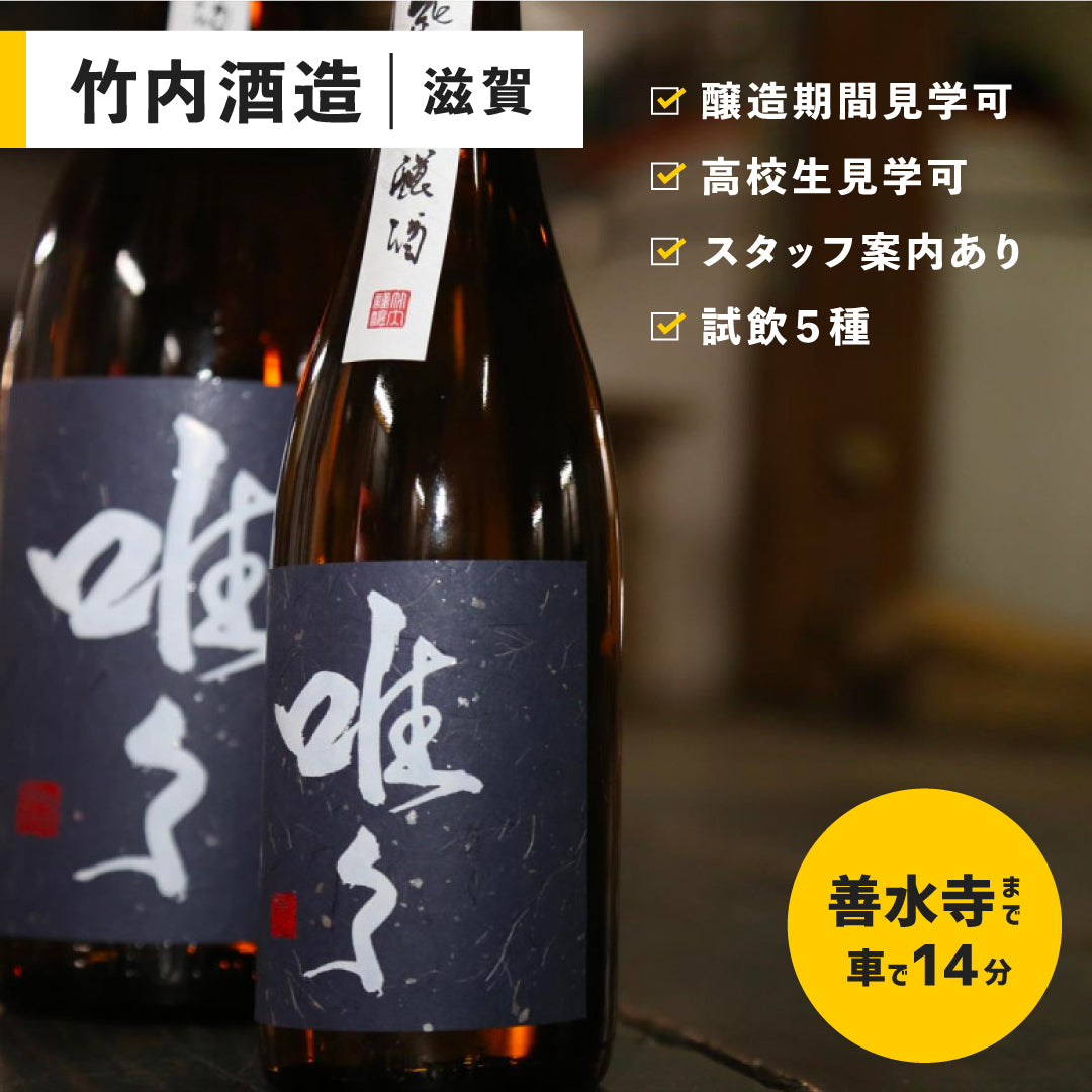 滋賀「竹内酒造」酒蔵見学&試飲