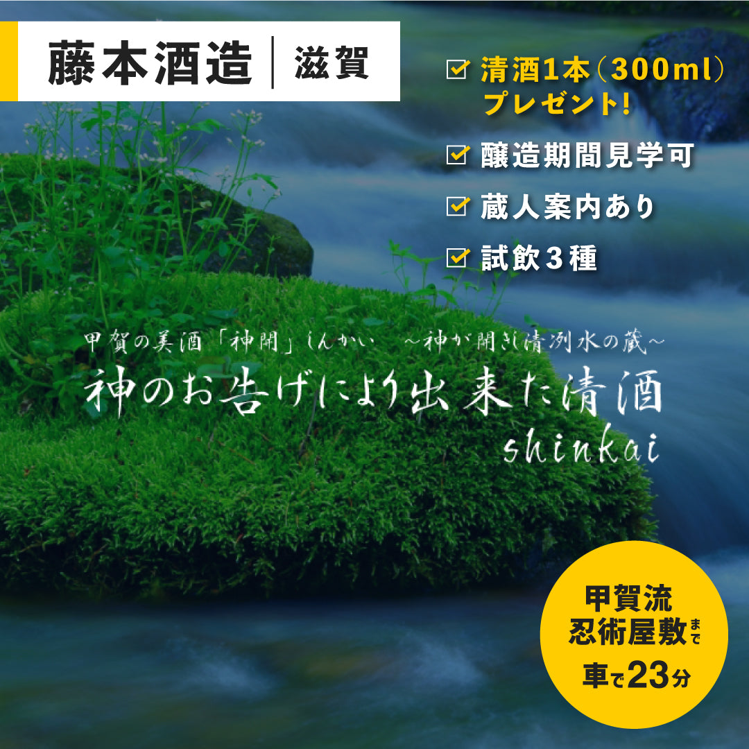 滋賀「藤本酒造」酒蔵見学&試飲