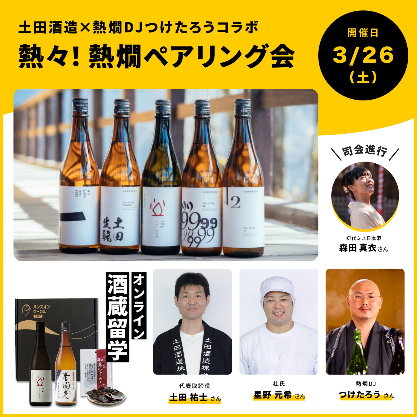 第17回|土田酒造(群馬)