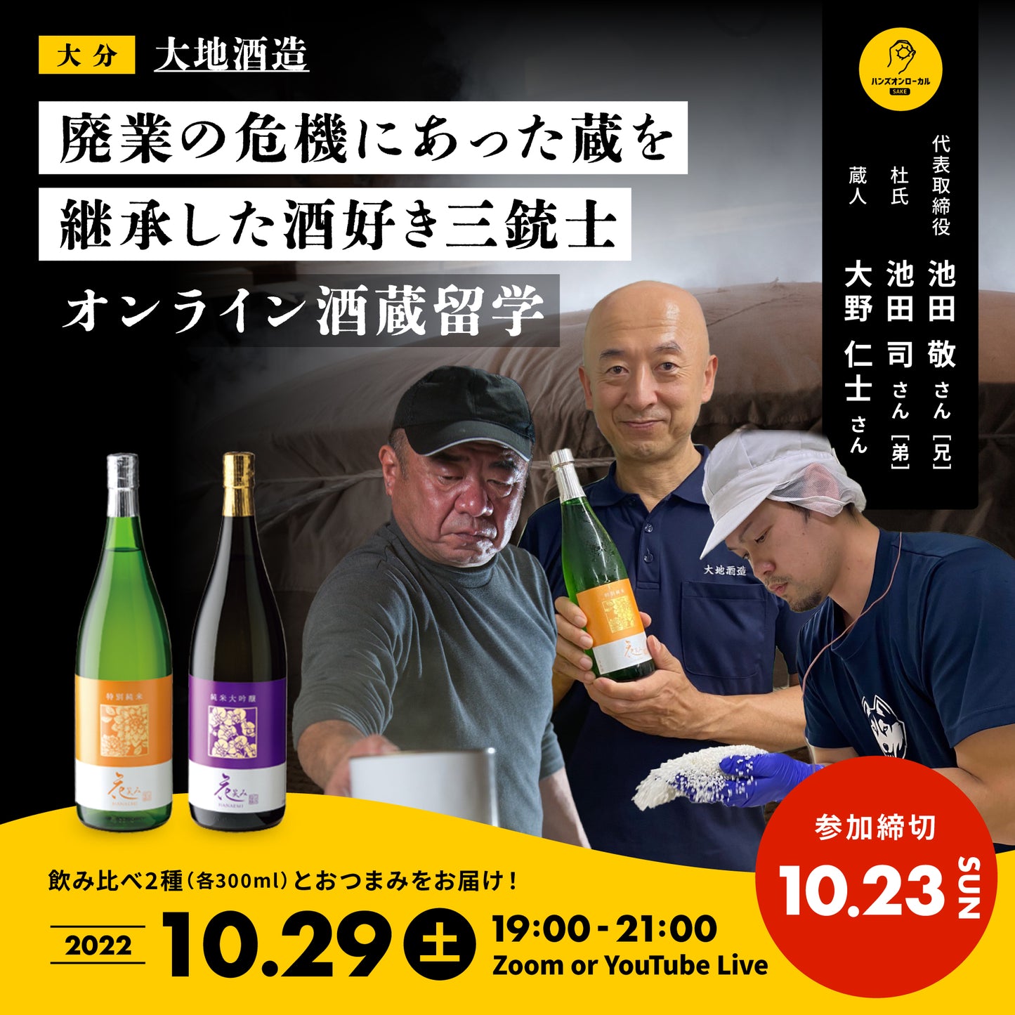 第24回|大地酒造(大分)