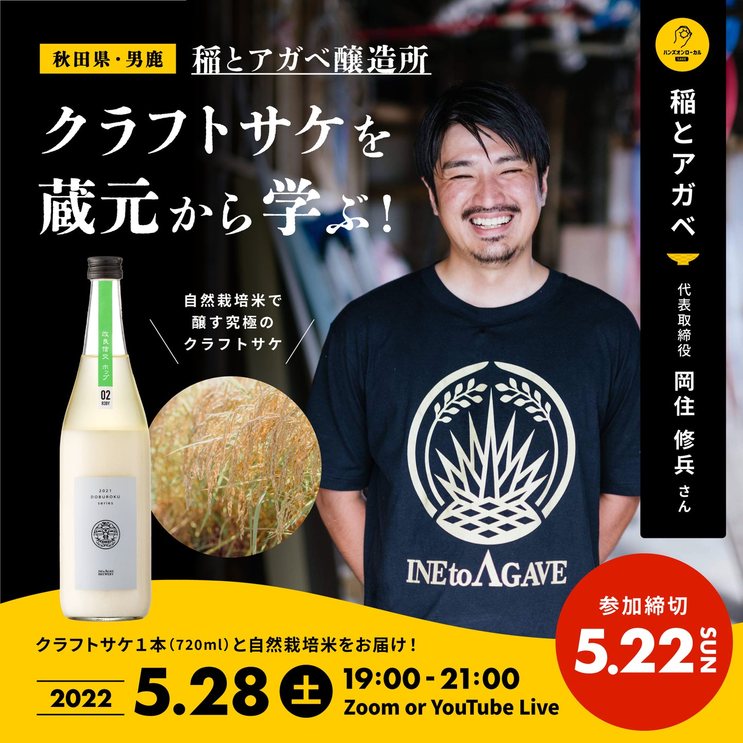 第19回|稲とアガベ(秋田)