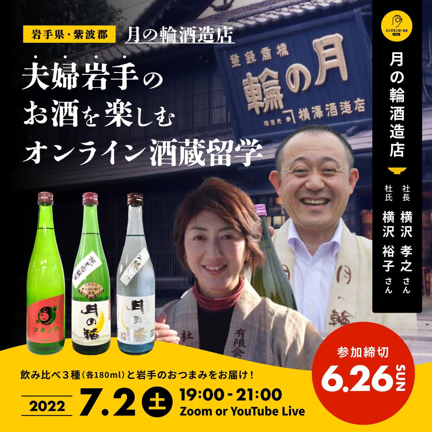 第20回|月の輪酒造店(岩手)