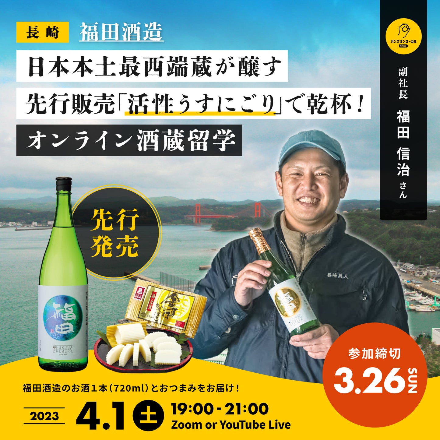 【オンライン酒蔵留学】23年3月まで